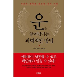 운을 끌어당기는 과학적인 방법:마음의 원리로 확인된 운의 비밀, 김영사, 다사카 히로시