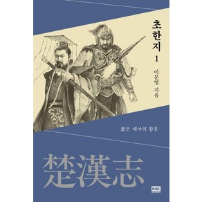 [알에이치코리아]초한지 1 : 짧은 제국의 황혼, 알에이치코리아, 이문열