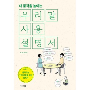 [이비락]우리말 사용설명서 : 내 품격을 높이는, 이비락, 이미숙