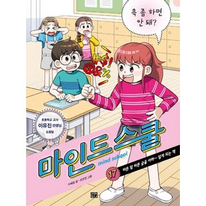 [고릴라박스(비룡소)]마인드 스쿨 17 : 욕 좀 하면 안 돼?, 고릴라박스(비룡소), 마인드 스쿨 17: 욕 좀 하면 안 돼?