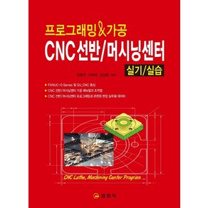 [일진사]프로그래밍 & 가공 CNC선반 / 머시닝센터 실기/실습