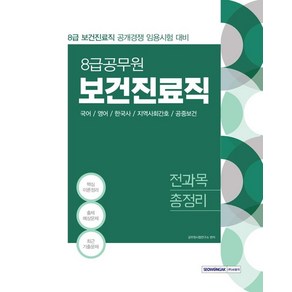 [서원각]2021 8급 공무원 보건진료직 전과목 총정리