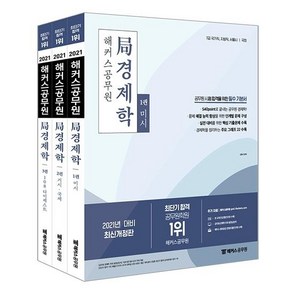 [해커스공무원]2021 해커스공무원 局 경제학 기본서 세트 (전3권), 해커스공무원