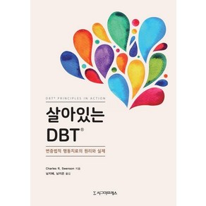 살아있는 DBT:변증법적 행동치료의 원리와 실제, 시그마프레스, Chales R. Swenson