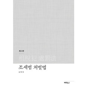 [박영사]조세범 처벌법 (제3판), 박영사, 김태희