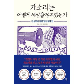 [다산초당]개소리는 어떻게 세상을 정복했는가 : 진실보다 강한 탈진실의 힘, 다산초당, 제임스 볼