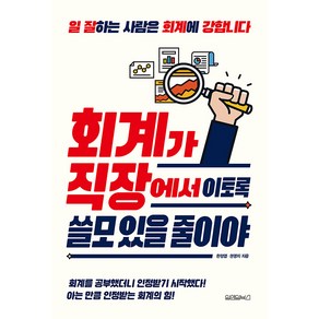 [원앤원북스]회계가 직장에서 이토록 쓸모 있을 줄이야, 원앤원북스, 한정엽권영지