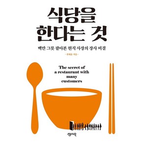 [센시오]식당을 한다는 것 : 백만 그릇 팔아본 현직 사장의 장사 비결, 센시오, 권세윤