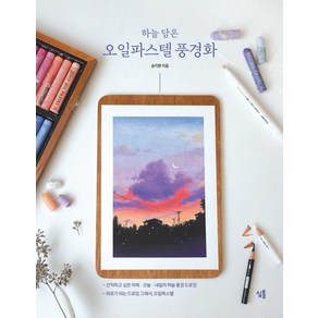 하늘 담은오일파스텔 풍경화:간직하고 싶은 어제 오늘 내일의 하늘 풍경 드로잉, 심통, NIA 송지현