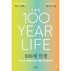 [클]100세 인생 : 전혀 다른 시대를 준비하는새로운 인생 설계 전략, 클, 린다 그래튼앤드루 스콧