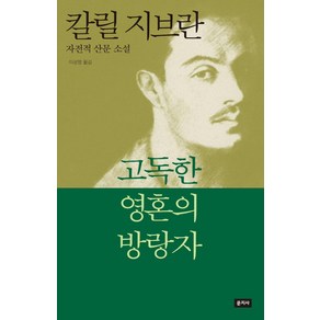 [문지사]고독한 영혼의 방랑자 : 칼릴 지브란 자전적 산문 소설