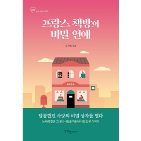 [상상앤미디어]프랑스 책방의 비밀 연애 - 상상 소설 시리즈 1, 상상앤미디어, 김지혜