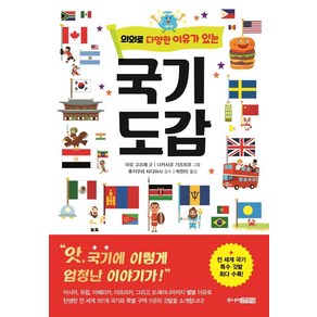 [주니어김영사]의외로 다양한 이유가 있는 국기도감 (양장), 주니어김영사