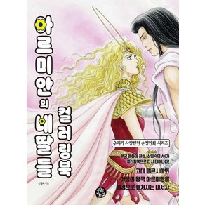 [용감한까치]아르미안의 네 딸들 컬러링북 - 우리가 사랑했던 순정만화 시리즈, 용감한까치, 신일숙