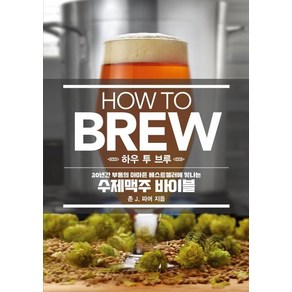 [라의눈]HOW TO BREW 하우 투 브루