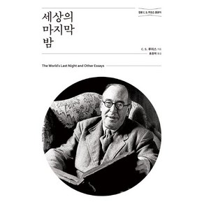 [홍성사]세상의 마지막 밤 : 정본 C. S. 루이스 클래식 - 믿음의 글들 322, 홍성사