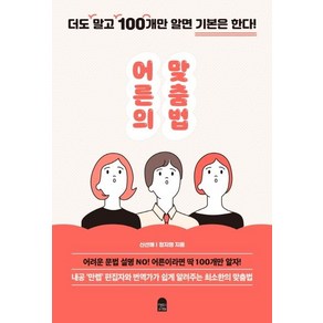 [앤의서재]어른의 맞춤법 : 더도 말고 100개만 알면 기본은 한다!