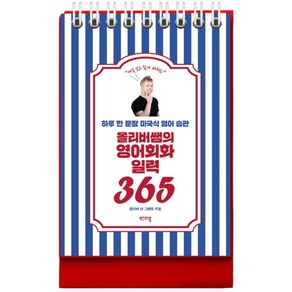 [비에이블]올리버쌤의 영어회화 일력 365 : 하루 한 문장 미국식 영어 습관 (스프링), 비에이블