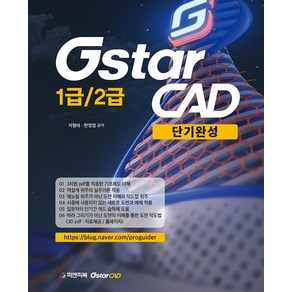 [피앤피북]GstaCAD 1급 / 2급 단기완성, 피앤피북