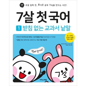 7살 첫 국어 1: 받침 없는 교과서 낱말:초등 입학 전 즐거운 공부 기억을 만드는 시간