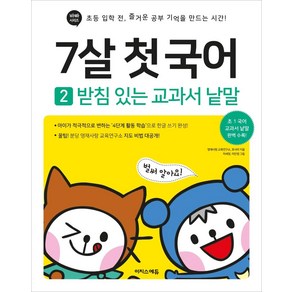 7살 첫 국어 2: 받침 있는 교과서 낱말:초등 입학 전 즐거운 공부 기억을 만드는 시간