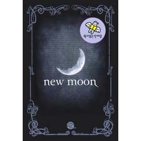 [롱테일북스]뉴문 New moon, 롱테일북스