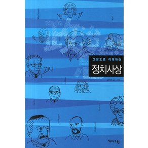 그림으로 이해하는정치사상, 개마고원, 김만권 저