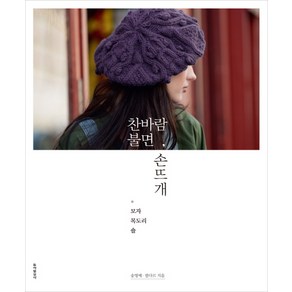 찬바람 불면 손뜨개:모자 목도리 숄, 동아일보사, 송영예,필다르 공저/배정은 역