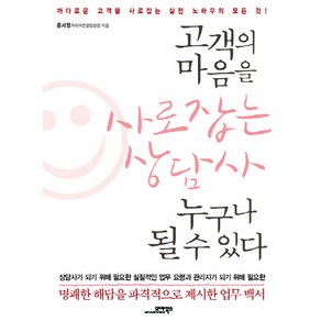 고객의 마음을 사로잡는 상담사 누구나 될 수 있다:까다로운 고객을 사로잡는 실전 노하우의 모든 것, 모아북스, 윤서영 저