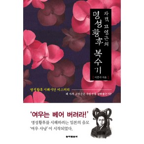 자객 고영근의명성황후 복수기:명성황후 시해사건 미스터리