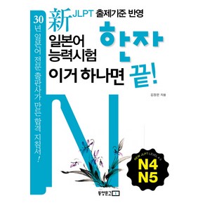 신 일본어능력시험 한자 이거 하나면 끝(N4 N5), 동양문고, 신 일본어 능력시험 이거 하나면 끝! 시리즈 (동양북스)