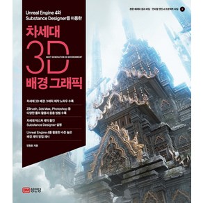 차세대 3D 배경 그래픽:Unreal Engine 4와 Substance Designer를 이용한