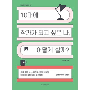 [오유아이]10대에 작가가 되고 싶은 나 어떻게 할까 - 지식은 모험이다 19, 오유아이, 김은재