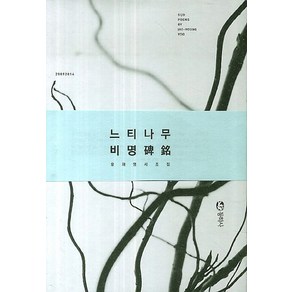 느티나무 비명:유재영 시조집, 동학사, 유재영 저