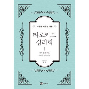 타로카드 심리학:마음을 비추는 거울 | 카드 한 장으로 사람을 읽는 방법