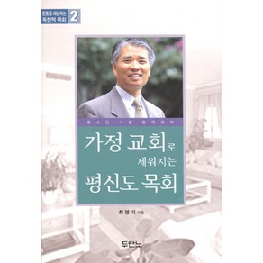 가정 교회로 세워지는 평신도 목회, 두란노서원