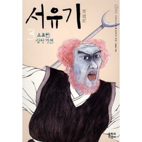 서유기 3: 오묘한 심장경전, 문학과지성사, 오승은 저/임홍빈 편역/김종민 그림