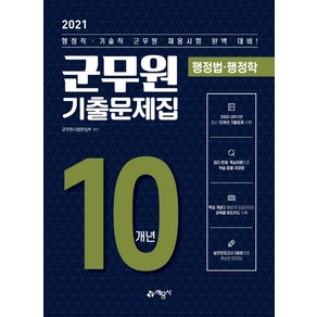 [예문사]2021 군무원 10개년 기출문제집 행정법. 행정학 : 행정직.기술직 군무원 채용시험 완벽 대비, 예문사