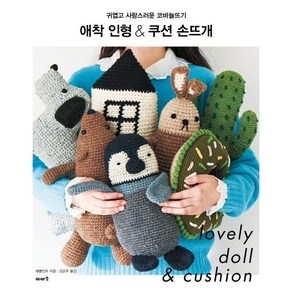 애착 인형 & 쿠션 손뜨개:귀엽고 사랑스러운 코바늘뜨기