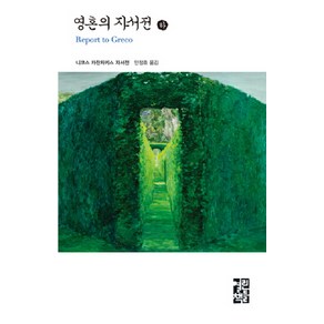 영혼의 자서전(하), 열린책들, 니코스 카잔차키스 저/안정효 역