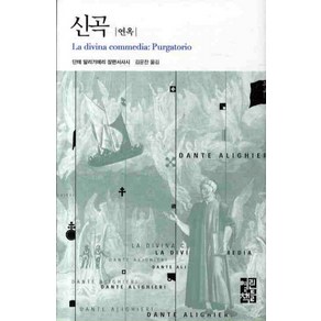 신곡: 연옥, 열린책들, 단테 알리기에리 저/김운찬 역