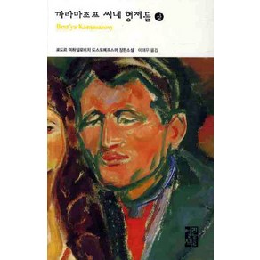 까라마조프 씨네 형제들(상), 열린책들, 표도르 도스또예프스끼 저/이대우 역