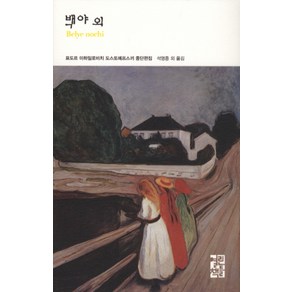 백야 외, 열린책들, 표도르 도스또예프스끼 저/석영중 등역