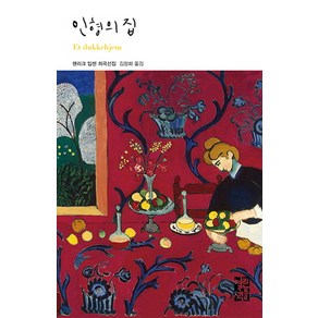 인형의 집, 열린책들, 헨리크 입센 저/김창화 역