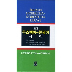 포켓우즈벡어 한국어 사전, 문예림