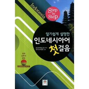 알기쉽게 설명한 인도네시아어 첫걸음 회화 상투어 문법 문예림