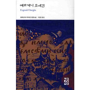 예브게니 오네긴, 열린책들, 알렉산드르 뿌쉬킨 저/석영중 역