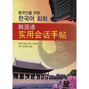 중국인을 위한 한국어 회화, 문예림