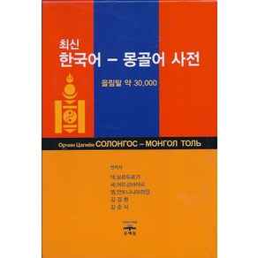 최신한국어 몽골어 사전:올림말 약 30000, 문예림