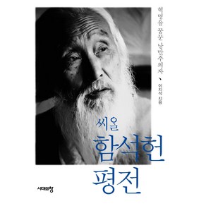 씨알 함석헌 평전:혁명을 꿈꾼 낭만주의자